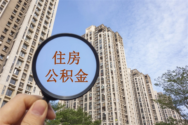 北票公积金提取中介（住房公积金提取中介）