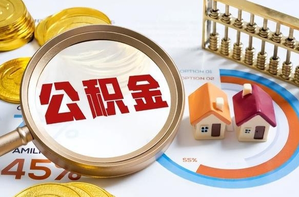 北票公积金可以取出来吗（听说公积金可以取出来用）